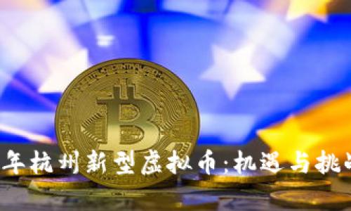 2023年杭州新型虚拟币：机遇与挑战解析