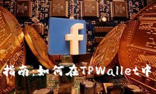 TPWallet简介及使用指南：如何在TPWallet中体现资产、管理和交易
