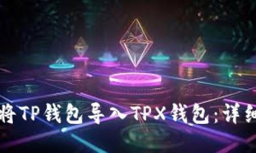 如何将TP钱包导入TPX钱包：详细指南