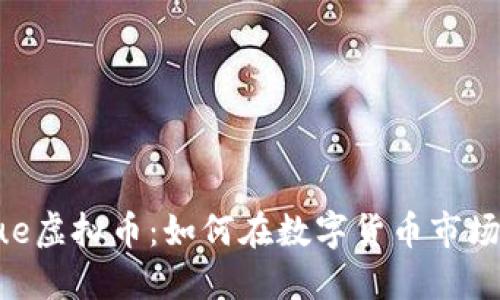 深入探索Vue虚拟币：如何在数字货币市场中获得成功