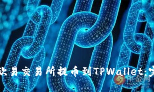 如何在欧易交易所提币到TPWallet：完整指南