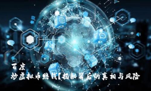 百度  
炒虚拟币赔钱？揭秘背后的真相与风险