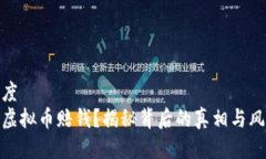 百度  炒虚拟币赔钱？揭秘