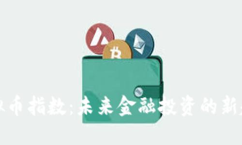 虚拟币指数：未来金融投资的新趋势