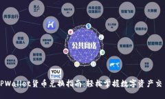 TPWallet货币兑换指南：轻松