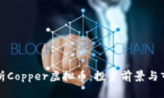 全面解析Copper虚拟币：投
