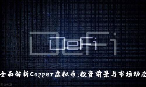 全面解析Copper虚拟币：投资前景与市场动态