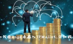 如何将Doge币存入TPWallet：