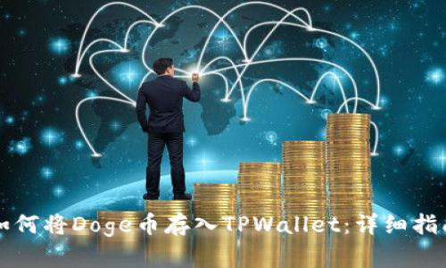 如何将Doge币存入TPWallet：详细指南