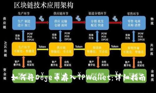 如何将Doge币存入TPWallet：详细指南