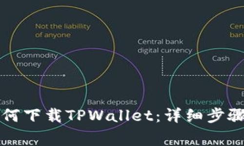华为手机如何下载TPWallet：详细步骤和注意事项