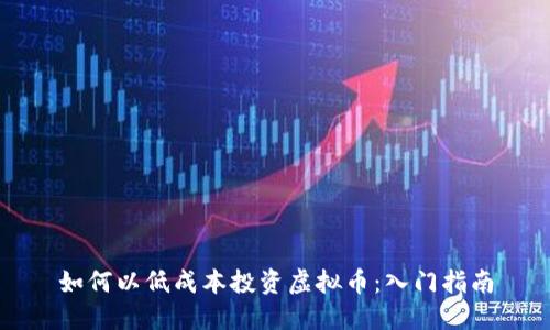如何以低成本投资虚拟币：入门指南