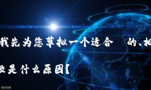 在回答这个问题之前，我先为您草拟一个适合  的、相关关键词和内容大纲。

TPWallet显示签名失败是什么原因？