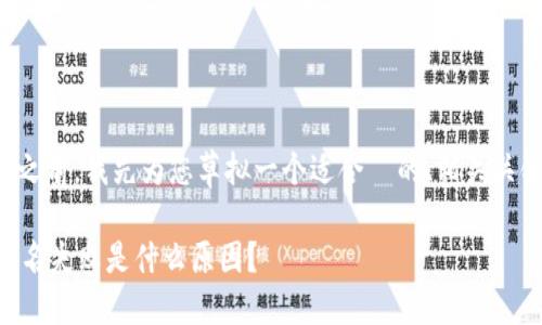 在回答这个问题之前，我先为您草拟一个适合  的、相关关键词和内容大纲。

TPWallet显示签名失败是什么原因？