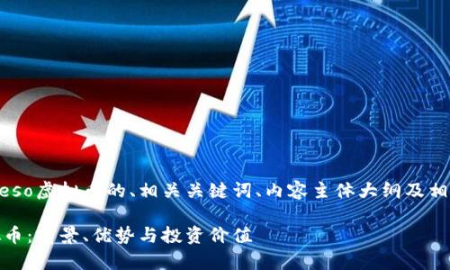 当然，下面是关于Meso虚拟币的、相关关键词、内容主体大纲及相关问题的详细方案。

全面剖析Meso虚拟币：前景、优势与投资价值