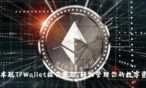 中本聪TPWallet操作教程：轻松管理你的数字资产