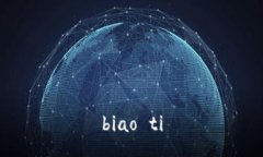 biao ti