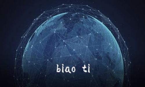 biao ti