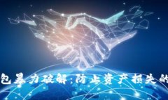 虚拟币钱包暴力破解：防