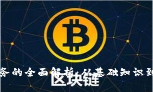 虚拟币业务的全面解析：从基础知识到投资策略