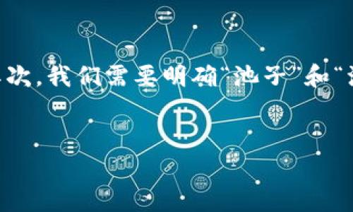要理解“tpwallet加池子增加流动性”这个概念，我们可以从几个方面来解析。首先，我们需要了解“tpwallet”是什么，其次，我们需要明确“池子”和“流动性”的含义，以及它们在加密货币和去中心化金融（DeFi）领域中的作用。下面是详细的内容框架和相关问题的介绍。

### 
TPWallet加池子增加流动性的全解析