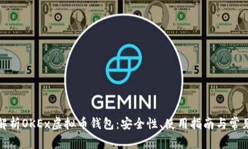 全面解析OKEx虚拟币钱包：安全性、使用指南与常见问题