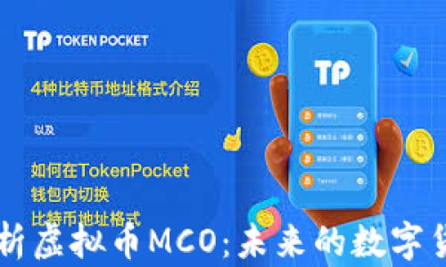 
全面解析虚拟币MCO：未来的数字货币之星