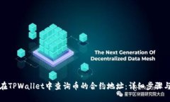 如何在TPWallet中查询币的合