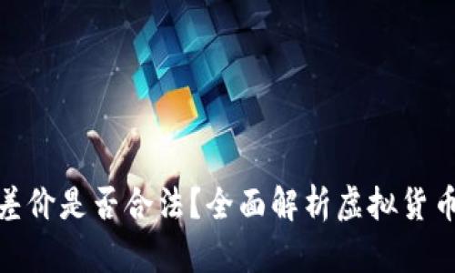 在虚拟币平台赚差价是否合法？全面解析虚拟货币交易的法律风险