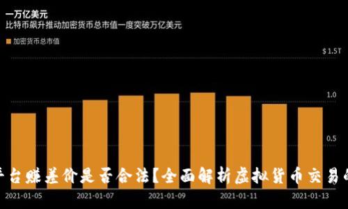 在虚拟币平台赚差价是否合法？全面解析虚拟货币交易的法律风险