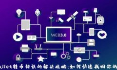 tpwallet转币错误的解决攻略