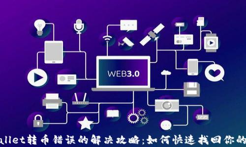 
tpwallet转币错误的解决攻略：如何快速找回你的资产