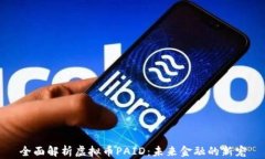 全面解析虚拟币PAID：未来
