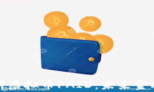 
全面解析虚拟币PAID：未来金融的新宠