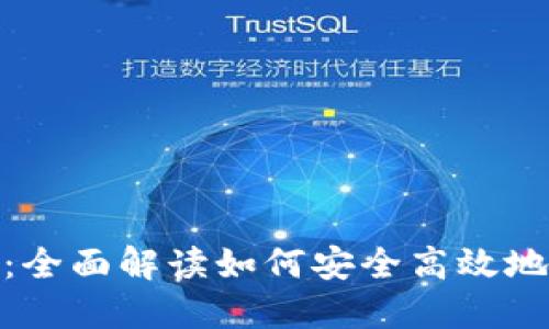 TPWallet升级指南：全面解读如何安全高效地升级你的TPWallet
