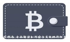 TPWallet升级指南：全面解读