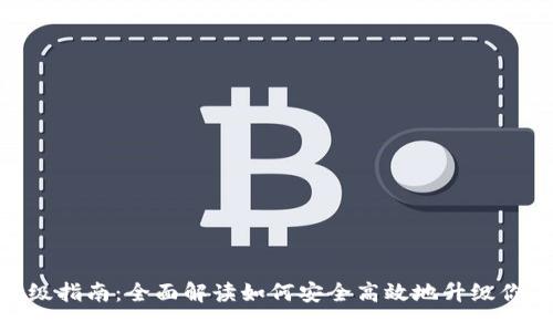 TPWallet升级指南：全面解读如何安全高效地升级你的TPWallet