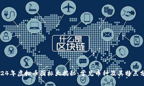 2024年虚拟币图标大揭秘：常见币种及其特点分析
