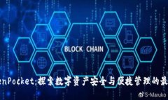 香港版TokenPocket：探索数字
