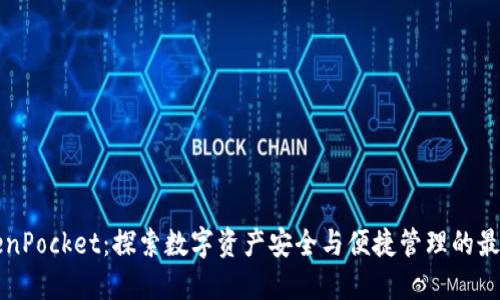香港版TokenPocket：探索数字资产安全与便捷管理的最佳解决方案