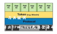 ### 与关键词如何解决TPW
