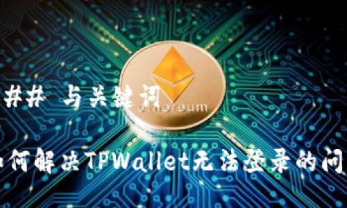 ### 与关键词

如何解决TPWallet无法登录的问题