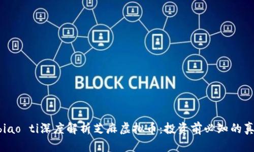 biao ti/biao ti深度解析芝麻虚拟币：投资前必知的真相与趋势