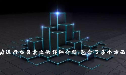 (未完待续，请注意，本部分内容是对提币到TP Wallet后进行交易卖出的详细介绍，包含了多个方面的信息和问题解答。请根据需要扩展每个部分的细节。)

提币到TP Wallet后如何进行交易卖出？详细指南