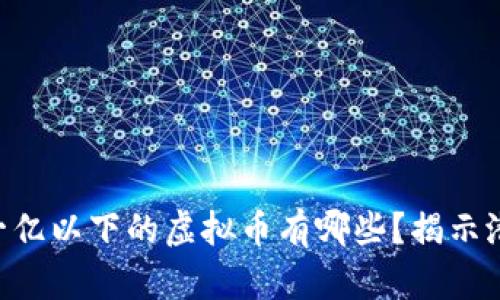 ziaoti一亿以下的虚拟币有哪些？揭示潜力币种