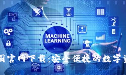 TPWallet中国官网下载：安全便捷的数字资产管理工具