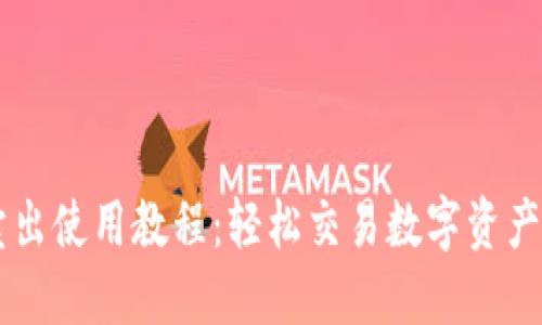 TPWallet卖出使用教程：轻松交易数字资产的完整指南