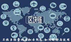 不收手续费的虚拟币钱包