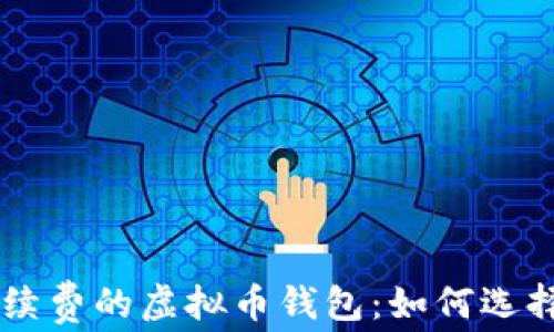 
不收手续费的虚拟币钱包：如何选择与使用
