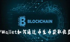 TPWallet如何通过币生币获取
